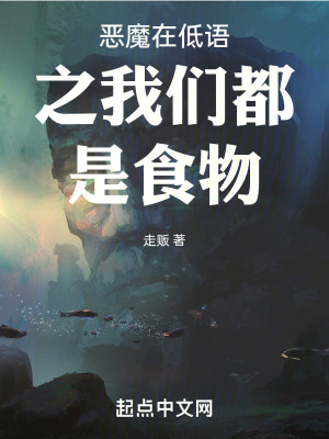 惡魔在低語之我們都是食物 惡魔在低語之我們都是食物