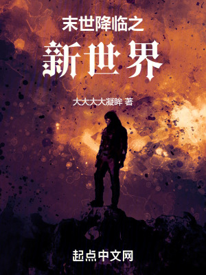 末世降臨之新世界 末世降臨之新世界