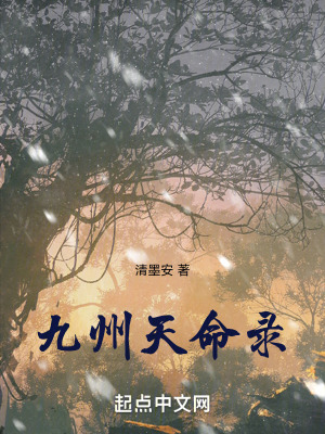 九州天命錄 九州天命錄