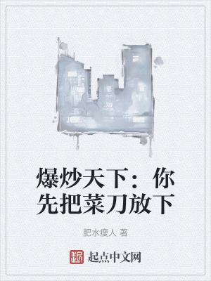 爆炒天下:你先把菜刀放下 爆炒天下:你先把菜刀放下