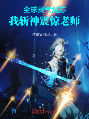 全球靈氣複蘇,我斬神震驚老師 全球靈氣複蘇,我斬神震驚老師