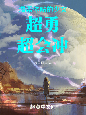 溫柔體貼的少女超勇超會衝! 溫柔體貼的少女超勇超會衝!