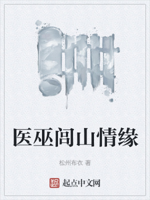 醫巫閭山情緣 醫巫閭山情緣