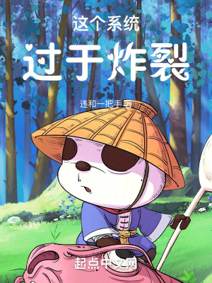 這個係統過於炸裂！