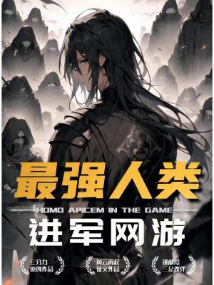 最強人類進軍網遊