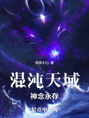 混沌天域：神念永存