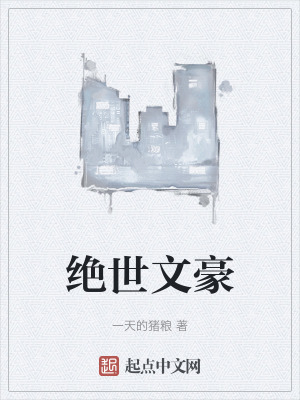 絕世文豪