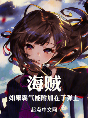 海賊:如果霸氣能附加在子彈上 海賊:如果霸氣能附加在子彈上