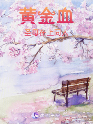 黃金血聖母在上同人 黃金血聖母在上同人