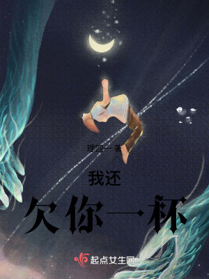 我還欠你一杯 我還欠你一杯