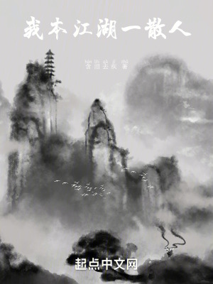 我本江湖一散人 我本江湖一散人