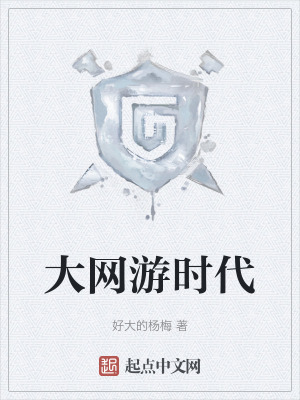 大網遊時代 大網遊時代