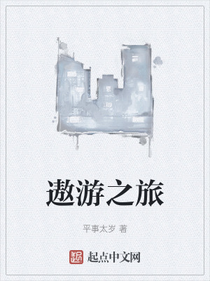 遨遊之旅 遨遊之旅