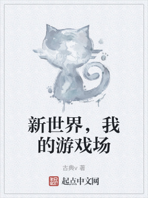 新世界,我的遊戲場 新世界,我的遊戲場