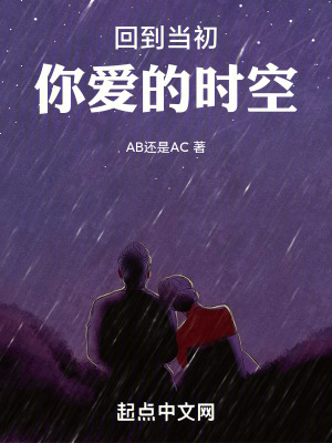 回到當初你愛的時空 回到當初你愛的時空