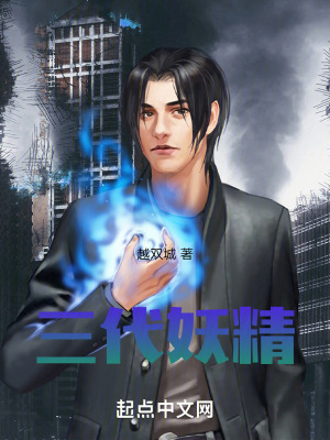 三代妖精 三代妖精