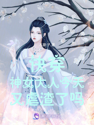 快穿:神女大人今天又虐渣了嗎 快穿:神女大人今天又虐渣了嗎