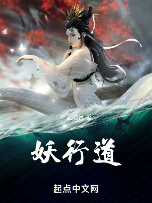 妖行道 妖行道