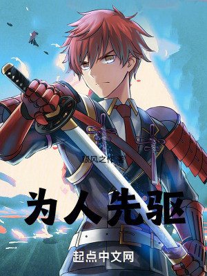 為人先驅 為人先驅
