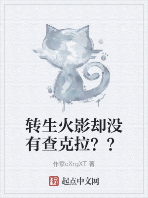 轉生火影卻沒有查克拉?? 轉生火影卻沒有查克拉??