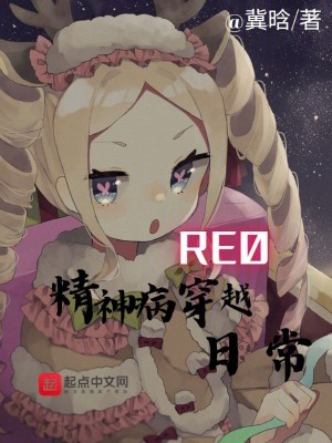 re0:精神病穿越日常 re0:精神病穿越日常
