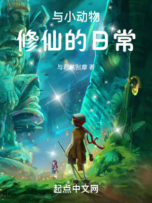 與小動物修仙的日常 與小動物修仙的日常