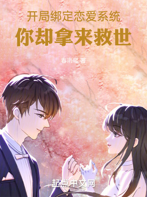 開局綁定戀愛係統,你卻拿來救世 開局綁定戀愛係統,你卻拿來救世