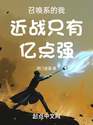 召喚係的我近戰隻有億點強 召喚係的我近戰隻有億點強