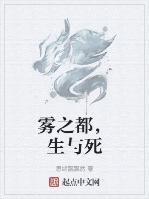 霧之都,生與死 霧之都,生與死