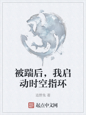 被踹後,我啟動時空指環 被踹後,我啟動時空指環