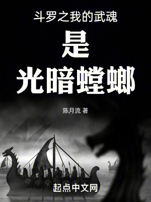 鬥羅之我的武魂是光暗螳螂 鬥羅之我的武魂是光暗螳螂
