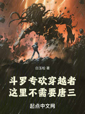 鬥羅專砍穿越者,這裏不需要唐三 鬥羅專砍穿越者,這裏不需要唐三