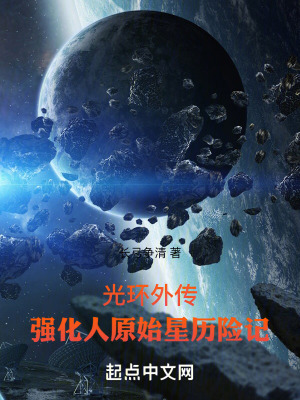 光環外傳:強化人原始星曆險記 光環外傳:強化人原始星曆險記
