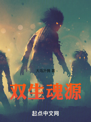 雙生魂源 雙生魂源