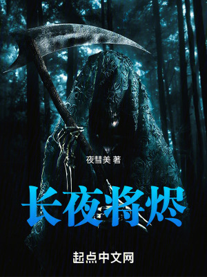 長夜將燼 長夜將燼