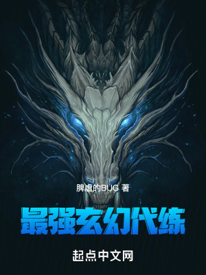 最強玄幻代練 最強玄幻代練