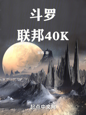 鬥羅:聯邦40K 鬥羅:聯邦40K