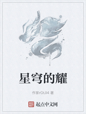 星穹的耀 星穹的耀