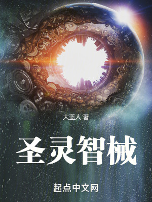 聖靈智械 聖靈智械