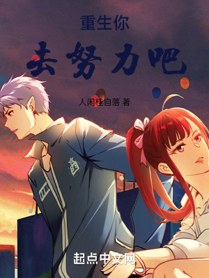 重生你去努力吧! 重生你去努力吧!