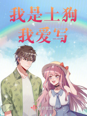 我是土狗我愛寫 我是土狗我愛寫