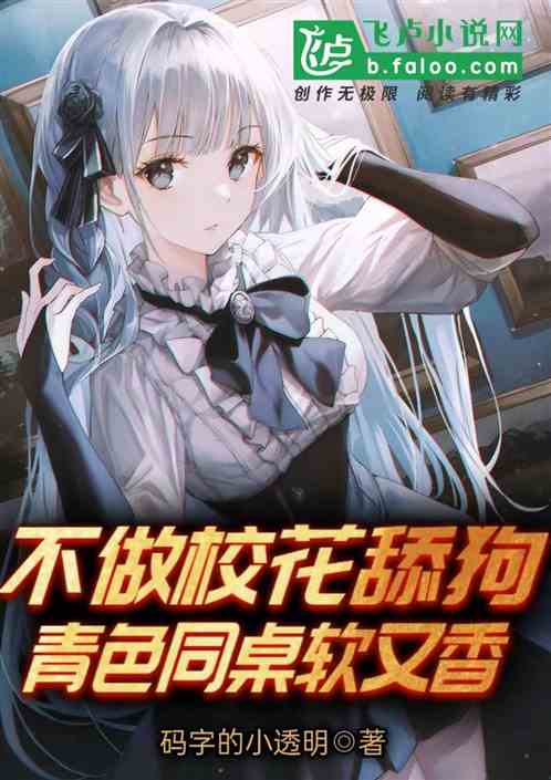 不做校花舔狗!青澀同桌軟又香 不做校花舔狗!青澀同桌軟又香