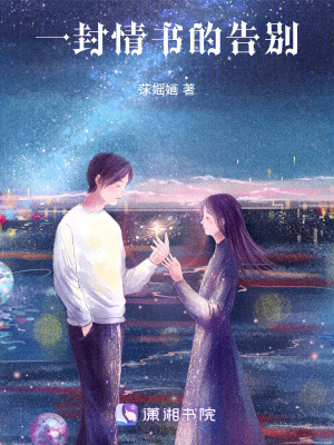 一封情書的告別 一封情書的告別