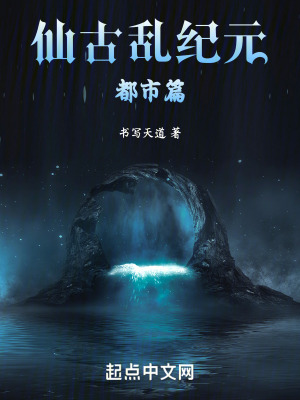 仙古亂紀元之都市篇 仙古亂紀元之都市篇