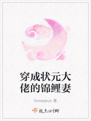 穿成狀元大佬的錦鯉妻 穿成狀元大佬的錦鯉妻