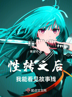 性轉之後,我能看見故事線 性轉之後,我能看見故事線