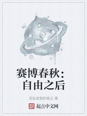 賽博春秋:自由之後 賽博春秋:自由之後