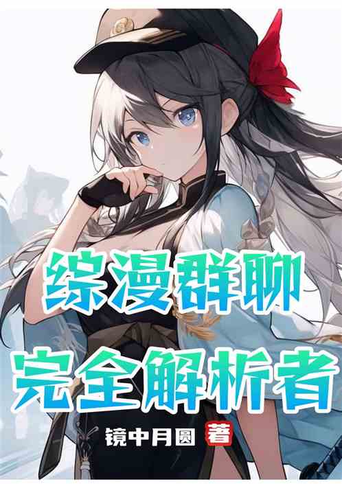綜漫群聊:完全解析者 綜漫群聊:完全解析者