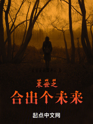 末世之合出個未來 末世之合出個未來