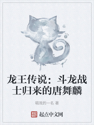 龍王傳說:鬥龍戰士歸來的唐舞麟 龍王傳說:鬥龍戰士歸來的唐舞麟